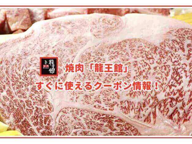 焼肉「龍王館」のクーポン最新情報