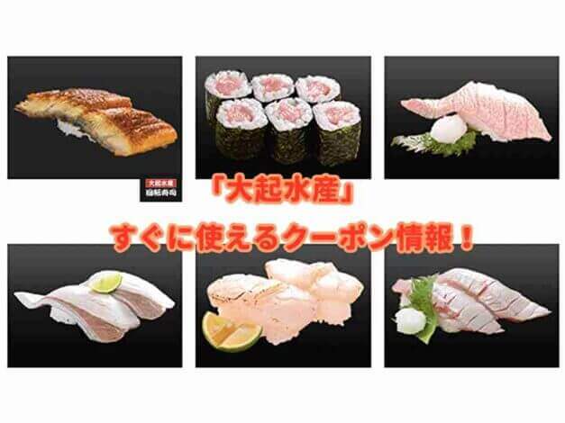 「大起水産」のクーポン最新情報