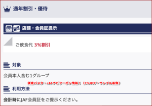 鎌倉パスタ・JAFナビクーポン情報！（3％OFF・サンプル画像）