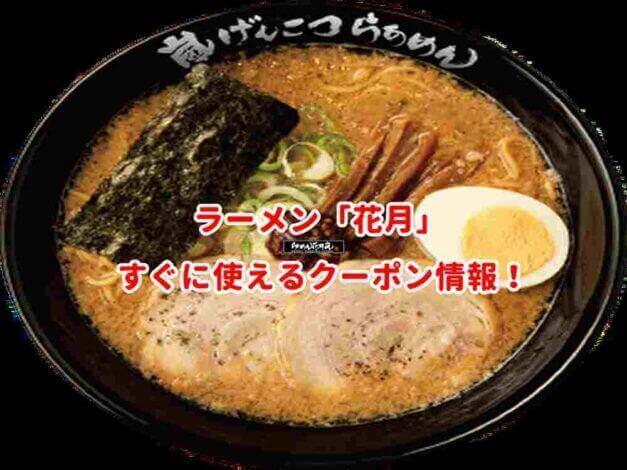 「花月」のクーポン最新情報