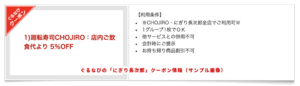 ぐるなびの長次郎クーポン情報（5％OFF）