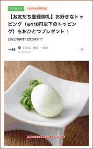 新規LINE友達登録時の一風堂クーポン情報