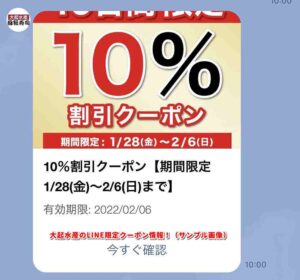 大起水産のLINE限定クーポン情報！（サンプル画像）