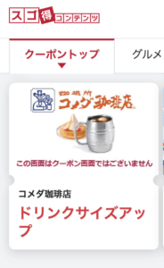 スゴ得コンテンツ掲載クーポン情報！（サンプル画像）