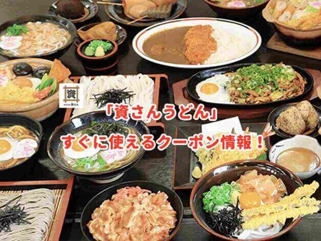 「資さんうどん」（すけさんうどん）のクーポン最新情報