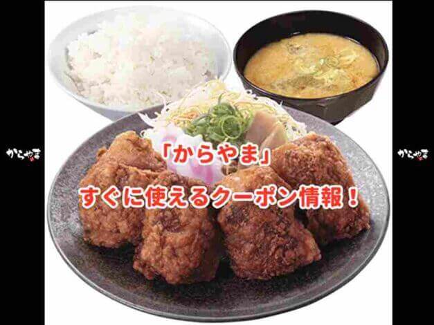 「からやま」のクーポン最新情報
