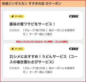 松尾ジンギスカンのぐるなびクーポン情報！（サンプル画像）