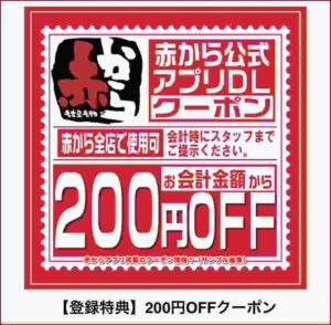 赤からアプリ掲載クーポン情報！（サンプル画像）