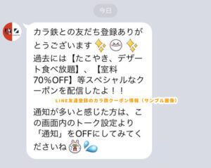 LINE友達のカラ鉄クーポン情報（最大70％OFF）