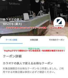 カラオケの鉄人のPayPayアプリクーポン情報！（サンプル画像）