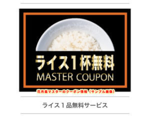 花月嵐マスターのクーポン情報（ライス無料）