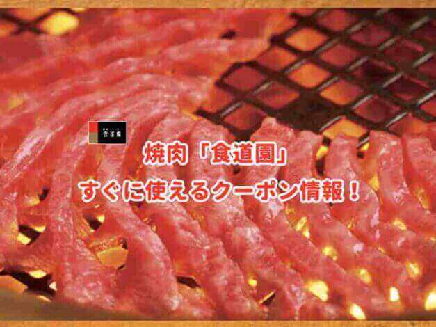 焼肉「食道園」のクーポン最新情報