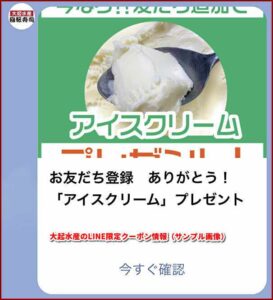 大起水産のLINE限定クーポン情報（サンプル画像）