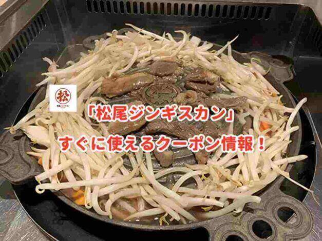 「松尾ジンギスカン」のクーポン最新情報