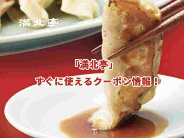 「満北亭」（まんほくてい）のクーポン最新情報