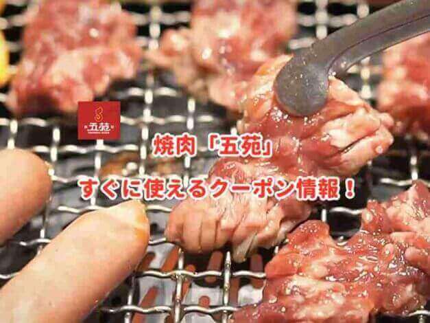 焼肉「五苑」のクーポン最新情報