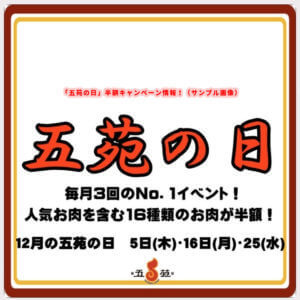 毎月3回「五苑の日」（半額情報！）