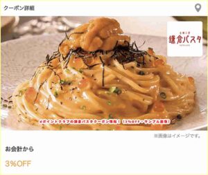 dポイントクラブの鎌倉パスタクーポン情報！（3％OFF・サンプル画像）