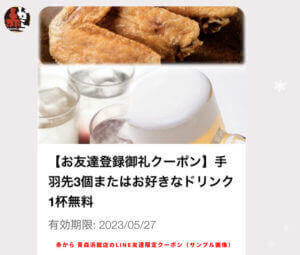 赤からのLINE友達限定クーポン（青森浜館店限定）