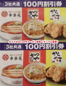 からやまの100円割引クーポン情報（チラシクーポン）2