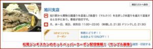 松尾ジンギスカンのホットペッパークーポン配信情報！（サンプル画像）