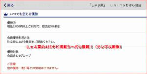 しゃぶ菜のJAFナビ掲載クーポン情報！（サンプル画像）