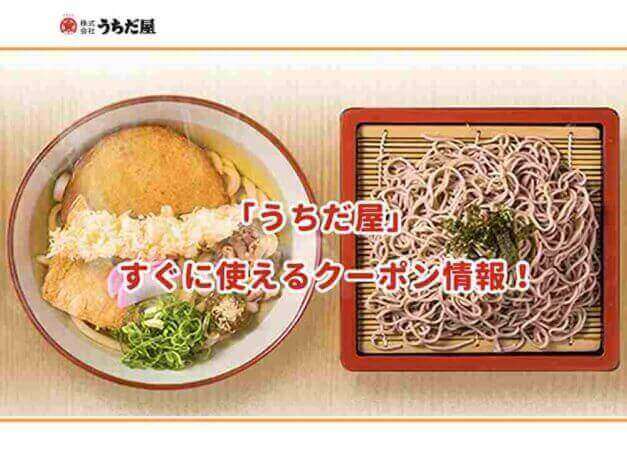 「うちだ屋」のクーポン最新情報