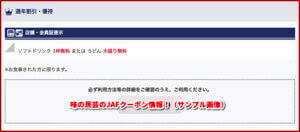 味の民芸のJAFクーポン情報！（サンプル画像）
