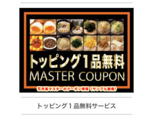 花月嵐マスターのクーポン情報（トッピング無料）