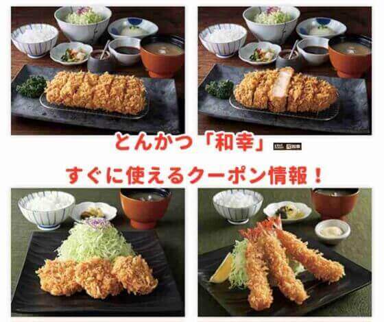 とんかつ「和幸」のクーポン最新情報