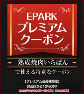 焼肉いちばんのEPARKプレミアム会員クーポン情報！（サンプル画像）