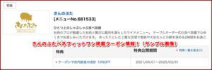 きんのぶたベネフィットワン掲載クーポン情報！（サンプル画像）
