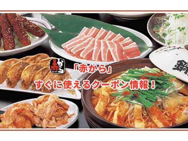 「赤から」のクーポン最新情報
