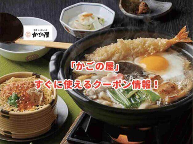 「かごの屋」のクーポン最新情報