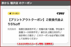 ぐるなびの赤からクーポン情報（店舗限定）