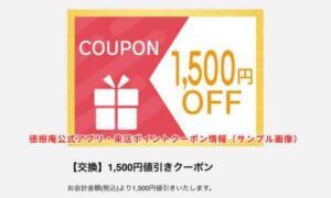 徳樹庵公式アプリ・来店ポイントクーポン入手ガイド（サンプル画像）