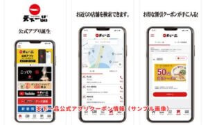 天下一品の公式アプリクーポン情報（サンプル画像）