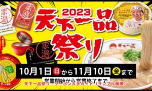天下一品祭り・クーポン入手ガイド（サンプル画像）