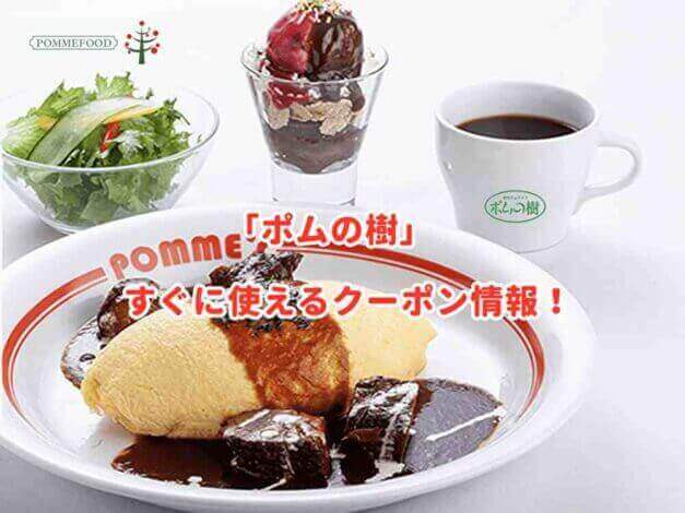 「ポムの樹」のクーポン最新情報