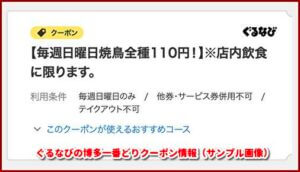 ぐるなびの博多一番どりクーポン情報（サンプル画像）