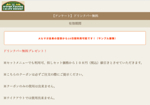 フライングガーデンのメルマガクーポン情報（ドリンクバー無料）