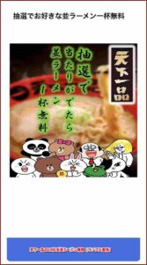 天下一品のLINE友達クーポン情報（サンプル画像）