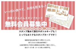 感激！どんどんスタンプカード情報（2000円割引）サンプル画像