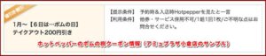 ホットペッパーのポムの樹クーポン情報（アミュプラザ小倉店のサンプル）