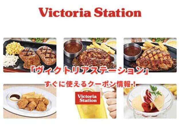 「ヴィクトリアステーション」のクーポン最新情報