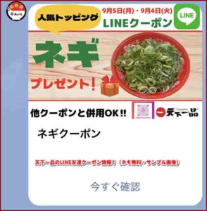 天下一品のLINE友達クーポン情報！（ネギ無料・サンプル画像）