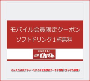 とんでん公式アプリ・モバイル会員限定クーポン情報（サンプル画像2）【ソフトドリンク1杯無料】