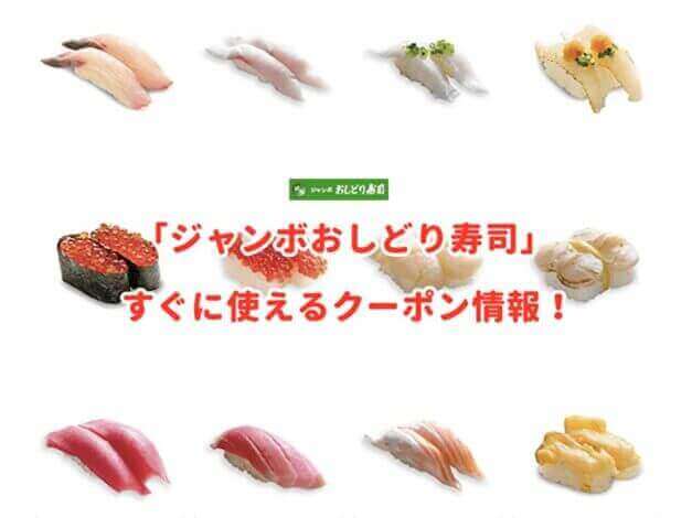 ジャンボ「おしどり寿司」のクーポン最新情報