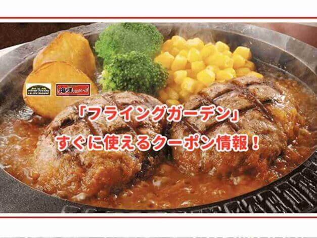 「フライングガーデン」のクーポン最新情報