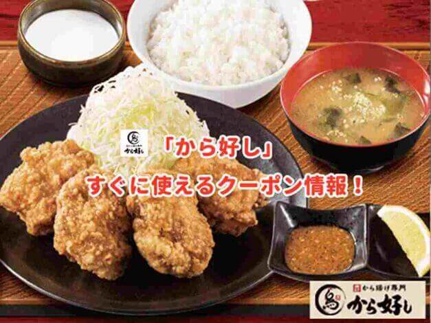 「から好し」クーポン最新情報！【2022年2月版】